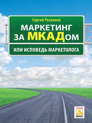 cover image of Маркетинг за МКАДом, или Исповедь маркетолога